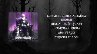 Jmirgershmih -  Zigmund Friend (full album, black metal)
