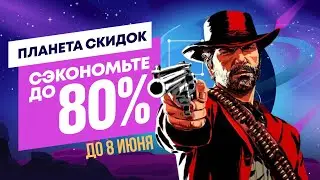 НОВЫЕ СКИДКИ В PS STORE HA ИГРЫ ДЛЯ PS4 И РS5 ДО 8 ИЮНЯ 2023