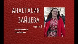 Анастасия Зайцева, часть 2 #ОмичиДляОмичей