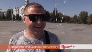 Ваше мнение: Как хорошо жители Краматорска знают свой город?