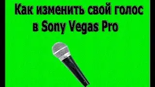 Как изменить свой голос в Sony Vegas Pro