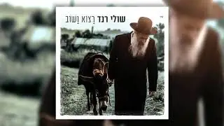 שולי רנד - החקלאים