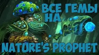 Все гемы на Nature's Prophet | Dota 2