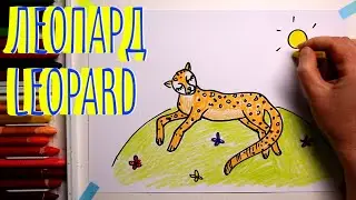 #ЛЕОПАРД #какнарисовать  Уроки рисования для детей #howtodraw #drawforchildren #leopard