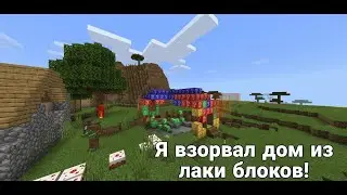 я взорвал дом из лаки блоков в майнкрафт.  открываем лаки блоки.