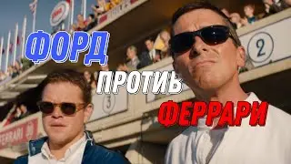 Форд против Феррари Эдит/Ford vs Ferrari Edit [DXRLXNE - Just life]