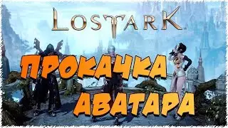 🔴Lost Ark | Аватар | ПРОКАЧКА