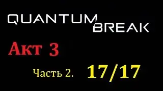 Quantum Break Акт 3, Часть 2. Коллекционные предметы