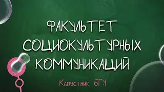 Капустник БГУ 2022 // Факультет социокультурных коммуникаций
