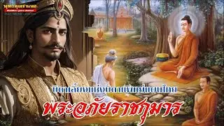 อภัยราชกุมาร พระบิดาแห่งบิดาแพทย์แผนโบราณ | แพทย์ประจำตัวพระพุทธองค์