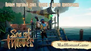 Sea of thieves - Качаем торговый союз, Кракен и другие приключения