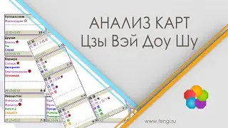 Анализ карт Цзы Вэй Доу Шу
