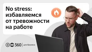 No stress: избавляемся от тревожности на работе