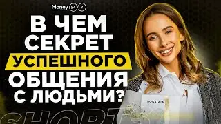 Самый простой способ находить общий язык со всеми! 