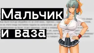 Мальчику ваза мешает. Двач анекдот, история