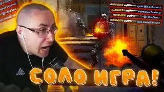 ДМИТРИЙ ЛИКС СОЛО РАЗВАЛИВАЕТ ФЕЙСИТ! / ЛИКС НОЕТ НА ПРОТЯЖЕНИИ 16 МИНУТ /ЛИКС ИГРАЕТ В КС ГО