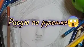 Рисую по рулетке! 😱OMG ,что она делает?