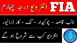 FIA Naib qasid, Chowkidar, cook,Car drevir interview date 2022|| FIA interview 2022