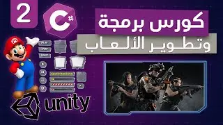 #2 unity course game project tutorial | rigid body and collider unity c sharp