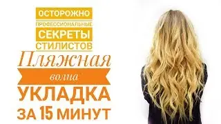 Как сделать Укладку ПЛЯЖНАЯ ВОЛНА