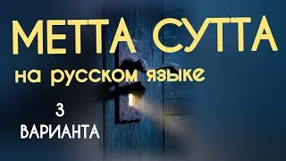МЕТТА СУТТА / ЛЮБЯЩАЯ ДОБРОТА / На русском языке. 3 варианта.