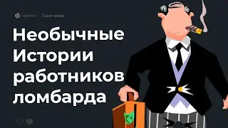 🙎‍♂ Жесткие истории работников ЛОМБАРДОВ?