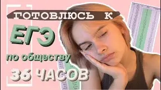 STUDY VLOG 🏄‍♀️ готовлюсь к егэ 36 часов…
