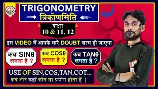 USE OF SIN COS TAN कब और कहाँ प्रयोग किया जाता है || Trigonometry Best Formula Trick || class 10th