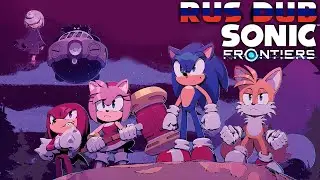 Sonic Frontiers: Последний Рубеж 