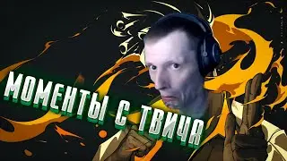 Моменты с твича + Монтаж #1