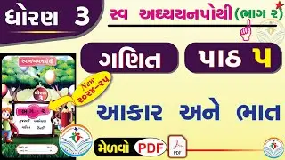 dhoran 3 ganit swadhyay pothi -std 3 maths swadhyay pothi chapter 5 –ધોરણ 3 ગણિત સ્વાધ્યાયપોથી પાઠ 5
