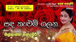 Sanda Kelum | Prof. Sanath Nandasiri (Official) | විශාරද මල්කාන්ති නන්දසිරි | සඳ කැළුම් ගලන