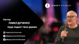 Пастор Павел Дученко. Куда падает твое дерево