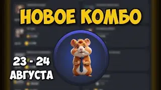 Новые КОМБО КАРТЫ в Хамстер Комбат 23 - 24 августа! КАК ПОЛУЧИТЬ МОНЕТЫ В HAMSTER KOMBAT!