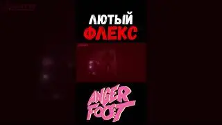 ФЛЕКС в ANGER FOOT 