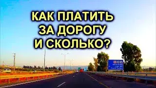 580. Платные шоссе в Израиле :как платить,где поесть и т.д.