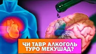 Оё Медонед АРАК Чи Зарар Дорад? Neca2022