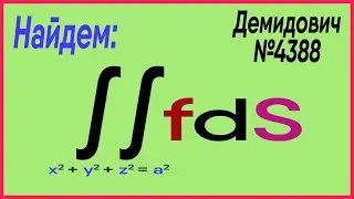 Демидович №4388: интеграл по сфере