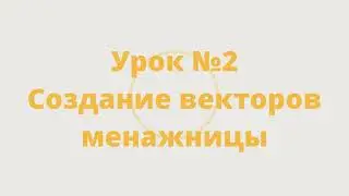 Мини - курс "Менажница в ArtCam 2018" Урок №2 Создание и редактирование векторов для обработки