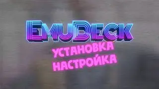 EMUDECK | Эмулятор почти всех консолей в одном!