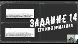 Разбор задания №14  ЕГЭ информатика  Пример №1