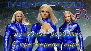 21 - Духовное развитие в трехмерном мире.