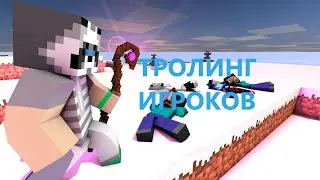 РУДА СТРИМИЛ КОГДА Я ТРОЛИЛ ИГРОКОВ ??? ТРОЛИНГ ИГРОКОВ В МАЙНКРАФТ НА СЕРВЕРЕ АРЕСМАЙН