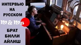 ИНТЕРВЬЮ БРАТ БИЛЛИ АЙЛИШ НА РУССКОМ | ФИНЕАС ПРО БИЛЛИ АЙЛИШ И ДЕТСТВО