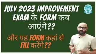 Improvement exam 2023 forms release date | improvement exam form kab release honge | cbse