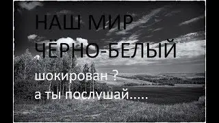 теория чёрно- белого мира и не только (занятная конспирология)
