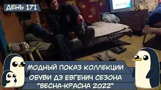 (День 171) Модный показ коллекции обуви ДЭ ЕВГЕНИЧ сезона 