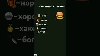 А ты сможешь найти? #люблю #подпишись #рекомендации