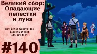 Великий сбор: Опадающие лепестки и луна - Genshin Impact 