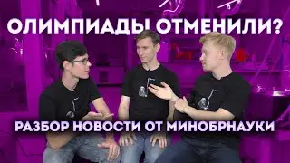 БВИ ОТМЕНИЛИ!!! Разбор новости от Минобрнауки  | Alles
